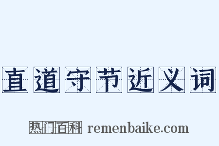 直道守节近义词是什么意思的图片